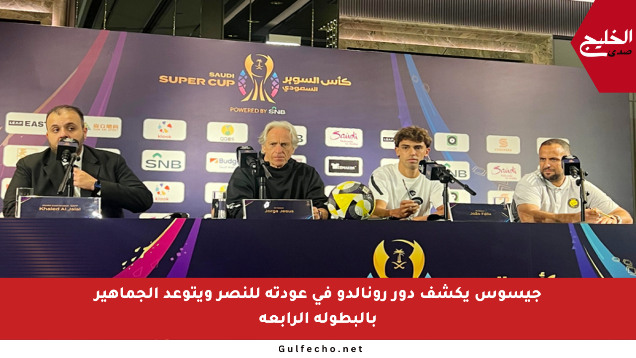 جيسوس يكشف دور رونالدو في عودته للنصر ويتوعد الجماهير بالبطولة الرابعة